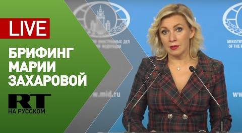 Брифинг официального представителя МИД Марии Захаровой (29 октября 2020)