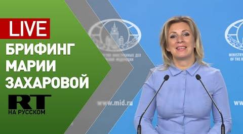 Брифинг официального представителя МИД России Марии Захаровой (18 марта 2021)