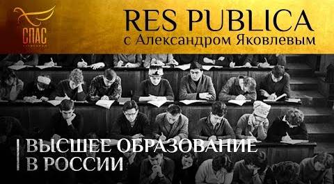 RES PUBLICA: «ВЫСШЕЕ ОБРАЗОВАНИЕ В РОССИИ»