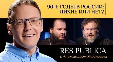 RES PUBLICA: «90-Е ГОДЫ В РОССИИ: ЛИХИЕ ИЛИ НЕТ?»