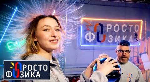 Электростатическая индукция | ПРОСТО ФИЗИКА с Алексеем Иванченко
