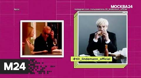 Лидера группы Rammstein заметили на свидании с блондинкой в Москве: "Историс" - Москва 24