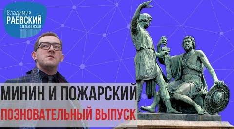 Сделано в Москве: Минин и Пожарский чем памятник на Красной площади похож на Сикстинскую капеллу