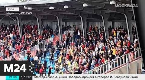 Болельщики "Спартака" устроили беспорядки на стадионе в Туле - Москва 24