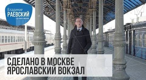 Сделано в Москве: Ярославский вокзал - история создания