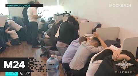 Полицейские накрыли подпольный кол-центр с мнимыми сотрудниками службы безопасности - Москва 24