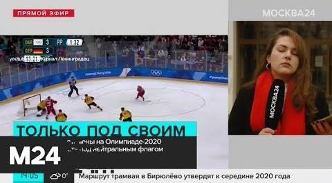 Российские спортсмены на Олимпиаде-2020 не будут выступать под нейтральным флагом - Москва 24
