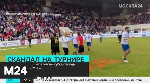 Сборная России забила гол на Кубке легенд после окончания матча - Москва 24