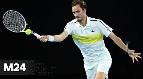Теннисист Медведев вышел в финал турнира Australian Open - Москва 24