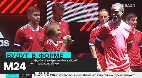 Представлена новая форма сборной России по футболу - Москва 24
