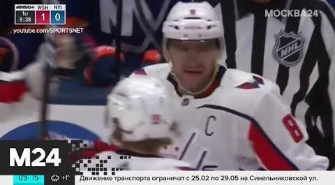 Александр Овечкин забил 700-ю по счету шайбу - Москва 24