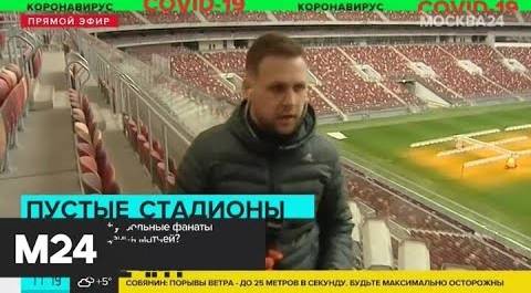 Как реагируют на проведение матчей без зрителей столичные фанаты - Москва 24