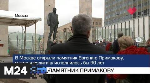 "Москва и мир": новые отделения и памятник Примакову - Москва 24