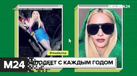 Мадонна удивила подписчиков помолодевшим лицом. "Историс" - Москва 24