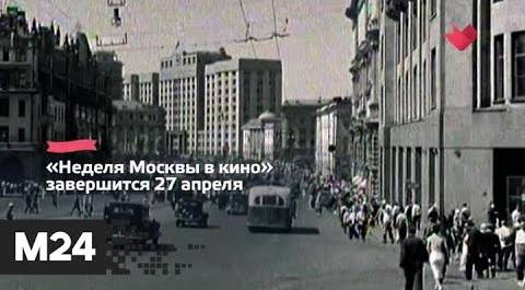 "Это наш город": "Москино" приглашает посмотреть редкие кадры кинохроник - Москва 24
