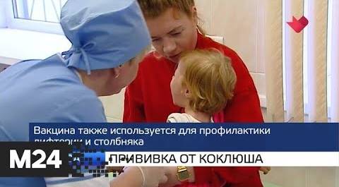 "Москва и мир": прививка от коклюша и хроника вируса - Москва 24