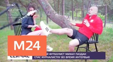 Настоящий защитник. Польский футболист спас журналистку во время интервью - Москва 24