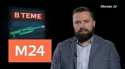 "В теме": новые данные о крушении MH17 - Москва 24