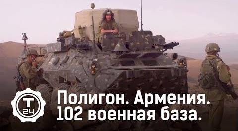 Военная база в Армении. База 102. Полный выпуск | Полигон | Т24