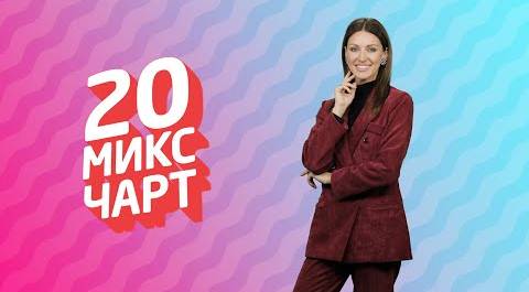ТОП 20 МИКС ЧАРТ | 1HD Music Television (204 выпуск)