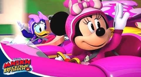 Микки и веселые гонки - сезон 2 серия 01 | мультфильм Disney про Микки Мауса и его машинки