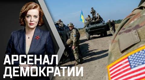 Почему Запад начал массово перебрасывать вооружение на Украину?