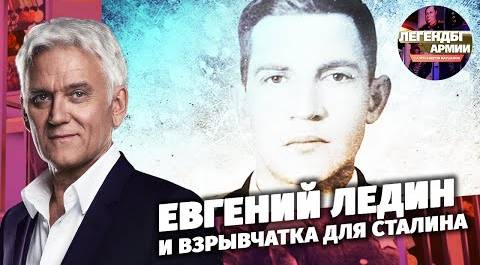 Евгений Ледин и взрывчатка для Сталина