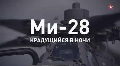 Крадущийся в ночи: ударный вертолет Ми-28 за 60 секунд