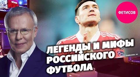 Легенды и мифы российского футбола
