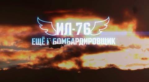 «Военная приемка» «Ил-76. Еще и бомбардировщик»