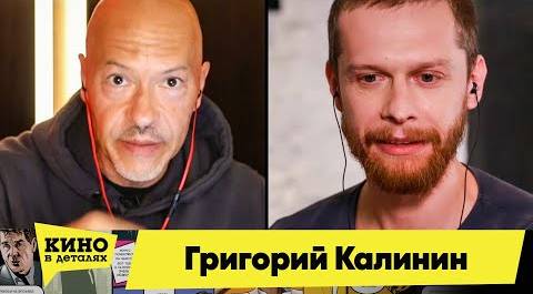 Григорий Калинин | Кино в деталях 30.06.2020