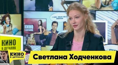 Светлана Ходченкова | Кино в деталях 24.09.2019
