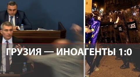Беспорядки на улицах и драка в парламенте | В Грузии принимают закон об иноагентах | Запад против