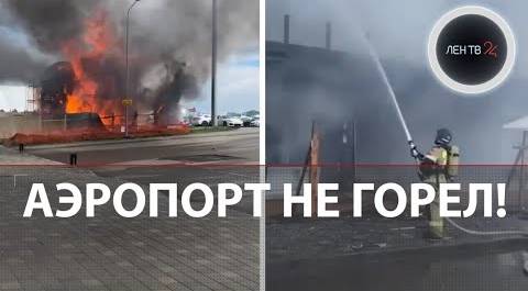 ЛОЖНАЯ ТРЕВОГА: В Минеральных Водах НЕ горел аэропорт | Пожар был в соседнем строящемся здании