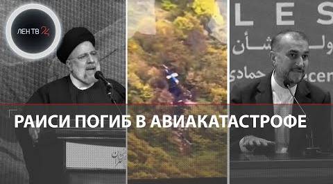 Президент Ирана погиб в авиакатастрофе | Обломки вертолета Раиси нашли в горах | Кто такой Мохбер?