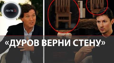 Павел Дуров дал интервью Такеру Карлсону: РЕАКЦИЯ и ДВА СТУЛА на заднем плане