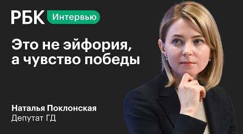 Наталья Поклонская — о проблемах и перспективах Крыма после воссоединения с Россией