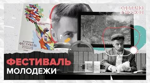 Сделано в Москве: Всемирный фестиваль молодёжи и студентов