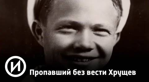 Пропавший без вести Хрущев | Телеканал "История"