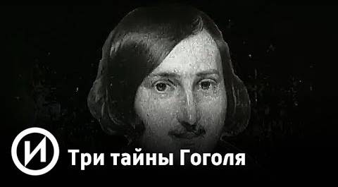 Три тайны Гоголя | Телеканал "История"