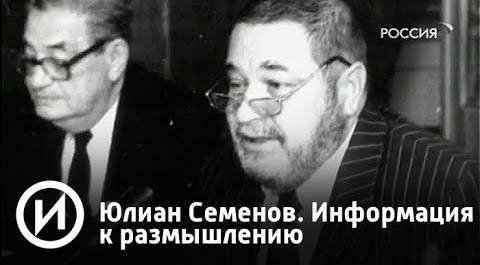 Юлиан Семенов. Информация к размышлению | Телеканал "История"