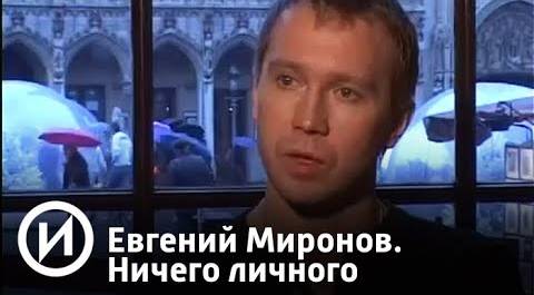 Евгений Миронов. Ничего личного | Телеканал "История"