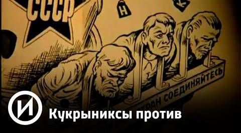 Кукрыниксы против | Телеканал "История"