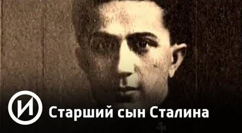 Старший сын Сталина | Телеканал "История"