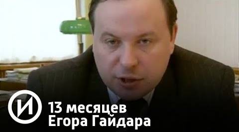 13 месяцев Егора Гайдара | Телеканал "История"