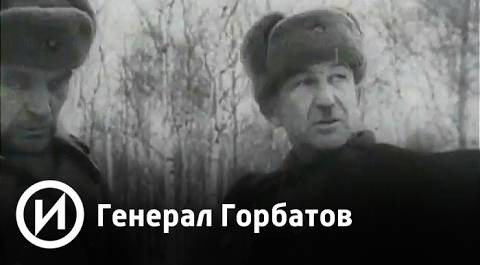 Генерал Горбатов | Телеканал "История"