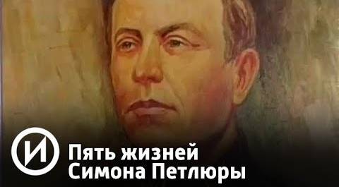 Пять жизней Симона Петлюры | Телеканал "История"