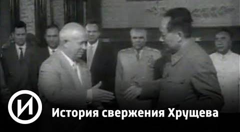 История свержения Хрущева | Телеканал "История"