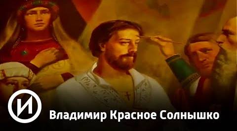 Владимир Красное Солнышко | Телеканал "История"