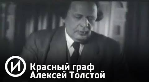 Красный граф Алексей Толстой | Телеканал "История"